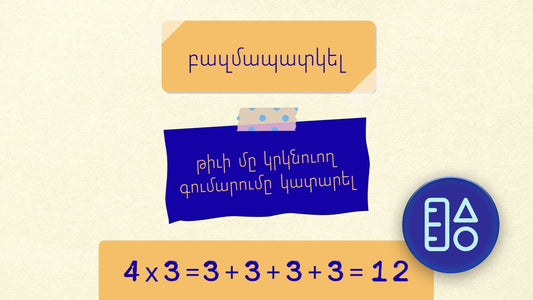 Բազմապատկութիւն